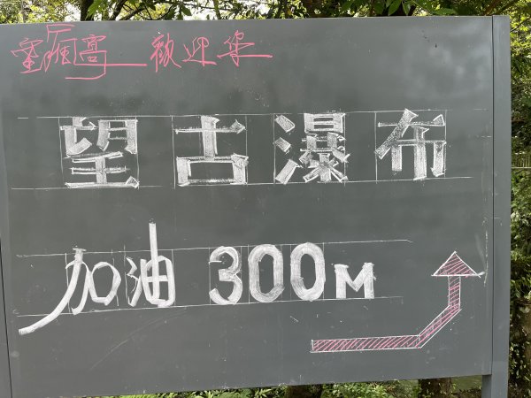 [微笑山線_第十二段] 2025_0803 五分山系_望古瀑布2851535
