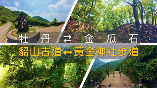 從牡丹走到金瓜石｜貂山古道 × 無敵海景步道 × 黃金神社遺構，一段被金礦遺忘的山海記憶