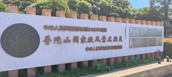 中國浙江   普陀山3084302
