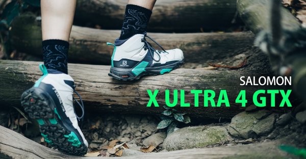 Salomon X ULTRA 4 GTX｜經典登山健行鞋的全新再生