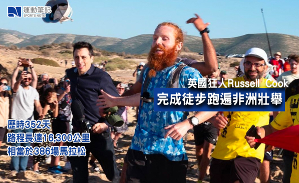 【話題】英國狂人Russell Cook完成徒步跑遍非洲壯舉 路程長達16,300公里 ｜ 運動筆記HK | hk.running.biji.co
