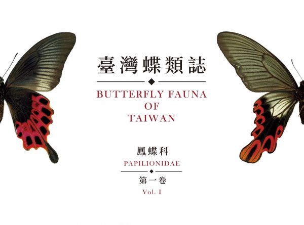 【新聞】《臺灣蝶類誌》首部曲--鳳蝶科及粉蝶科中英文版發行了！
