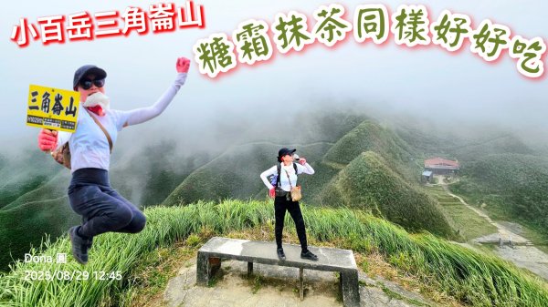 小百岳三角崙山(東南峰)全紀錄