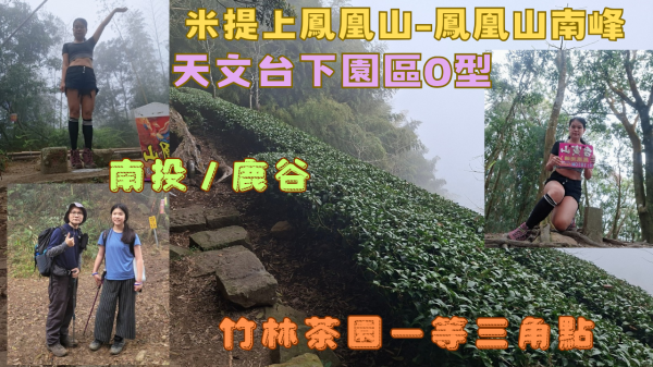 115.03.29南投／鹿谷   米提上鳳凰山-鳳凰山南峰天文台下園區O型