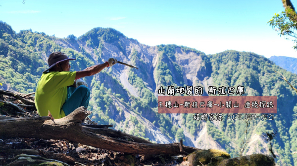 2025年蟑螂家族：玉穗山、斯拉巴庫山、小關山連稜探路