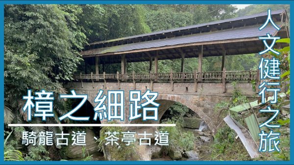 樟之細路 ：騎龍古道茶亭古道Ｏ型連走