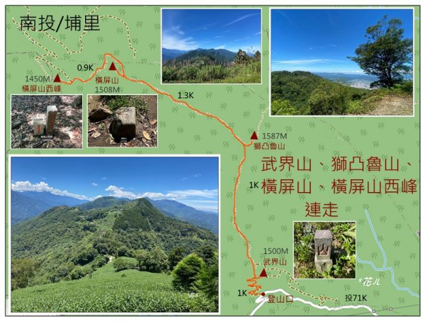 武界山、獅凸魯山、橫屏山、橫屏山西峰 連走2846110