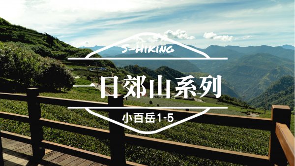 一日往返｜小百岳｜郊山｜親子｜賞景｜6條路線推薦