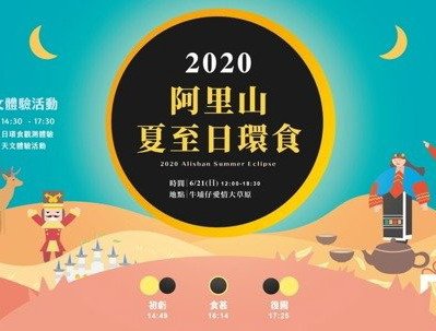 【新聞】阿里山夏至體驗日 邀您共賞「日環食」天文奇景