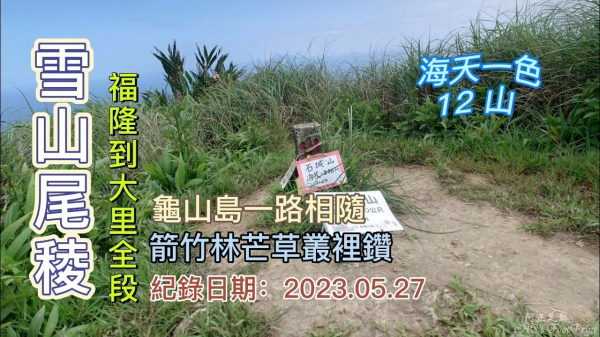 「雪山尾稜」全攻略，海天一色12山全段縱走，從福隆走到大里，箭竹林芒草叢刷好刷滿，龜山島一路相隨、太平洋時時陪伴