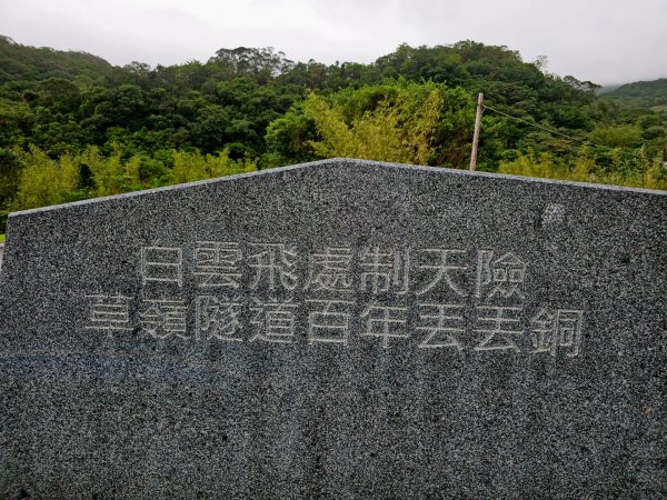 舊草嶺隧道步道 - 113年走路趣尋寶 全臺齊步走2651422