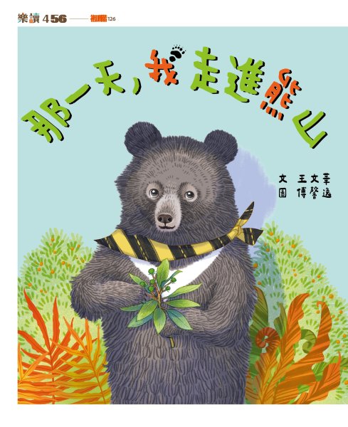 「黑熊來了!」到校環教課程開放報名　深耕校園黑熊保育教育