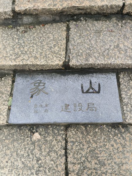 台北市-四獸山封面