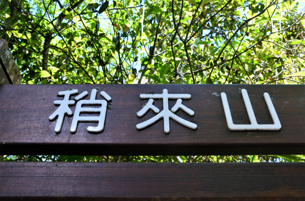 2020-06-18 : 稍來山