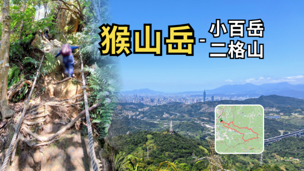 猴山岳-二格山｜沒看到猴子，卻一路像猴子攀爬到小百岳