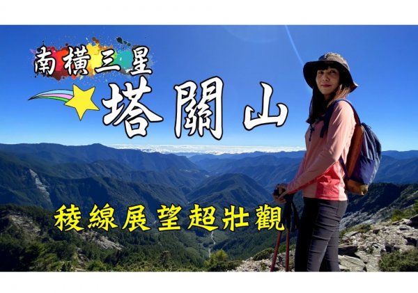 塔關山[稜線展望超壯觀] | 封閉13年的南橫公路|南橫三星☆☆☆