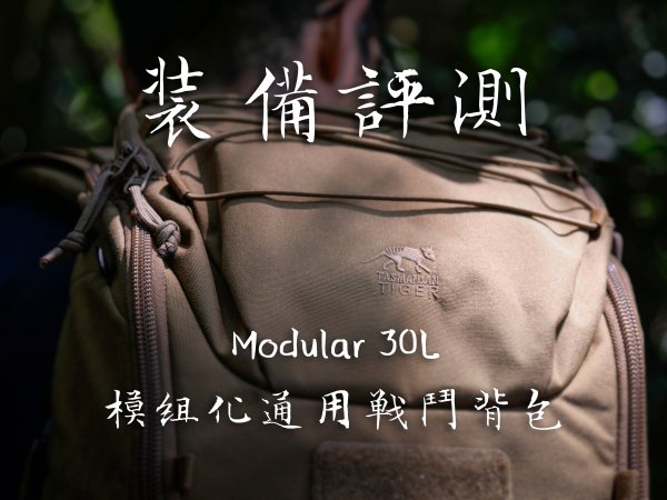 【體驗】Modular 30L 模組化通用戰鬥背包