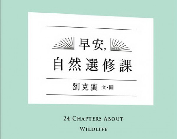 【書摘】《早安，自然選修課》－鹿角鍬形蟲的戀歌