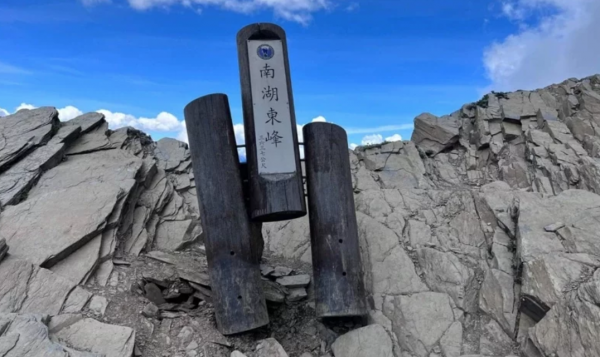 【新聞】南湖東峰山頂名牌也倒了   山友通報太管處將盡速修復
