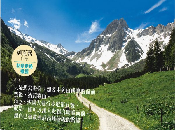 【書訊】一起去健行：走到白朗峰面前，法國阿爾卑斯山GR5步道