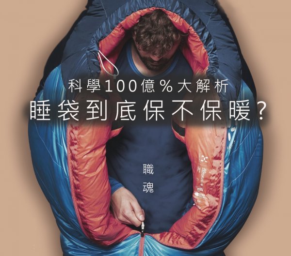 【知識】睡袋保命與科學-大補丸