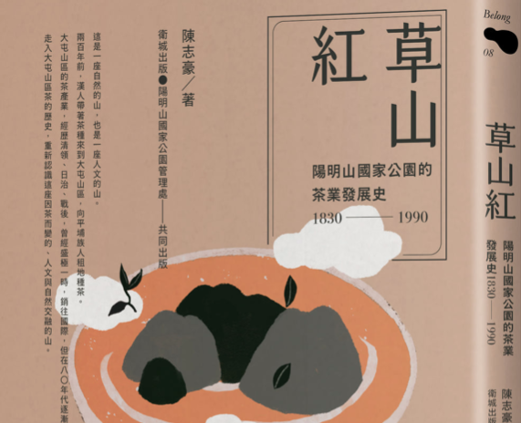 【書訊】草山紅：陽明山國家公園的茶業發展史1830-1990