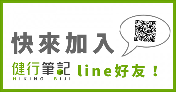 【公告】如何加入健行筆記的LINE好友