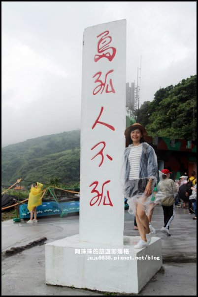 大雨磅礡勇闖神秘龜山島605863