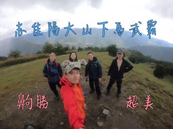 【單攻聖品】志佳陽大山下馬武霸山Ｏ型連走│爬升1700M