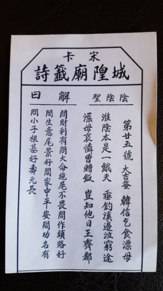 宋卡城隍廟籤詩2487493