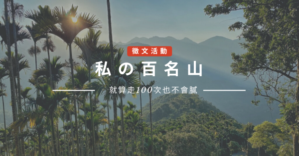 【獲選公告】私の百名山 ─ 哪座山是你走100次都不會膩？