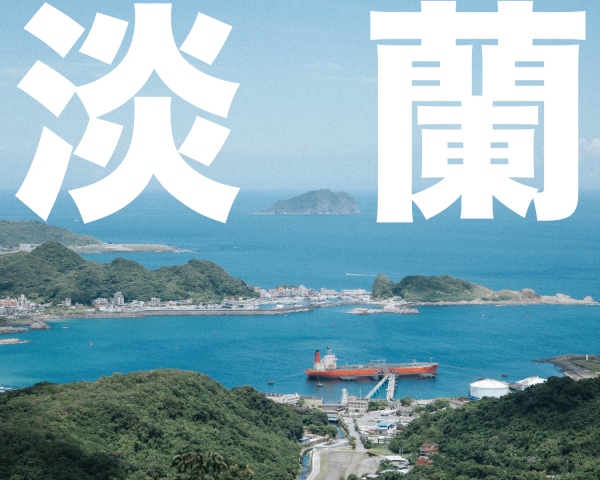 【跟著小編走】淡蘭北路：從車站出發，山海美景與小吃全收錄