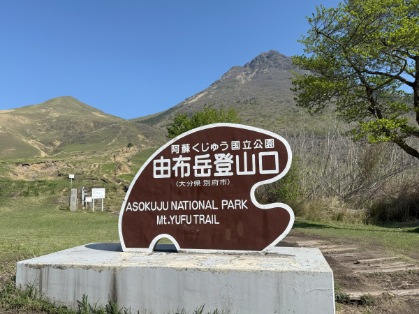 北九州登山(下)：由布岳