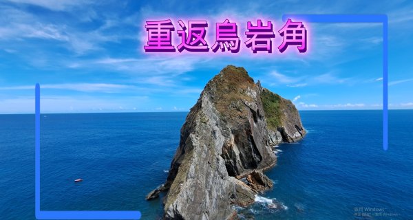 烏岩角關卡雙刀岩(舊路9.8k下 新路10.8k上O繞)