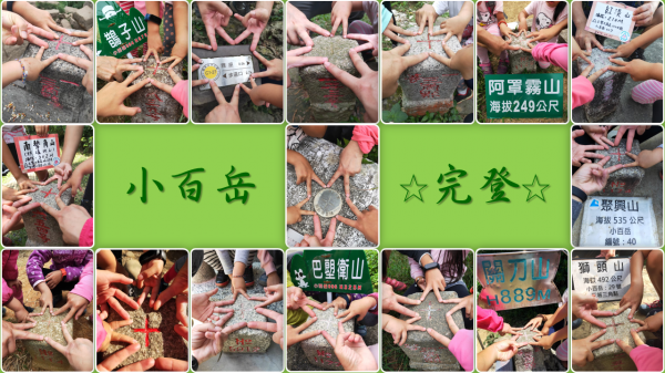 完登小百岳 X 玩登小百岳2194836