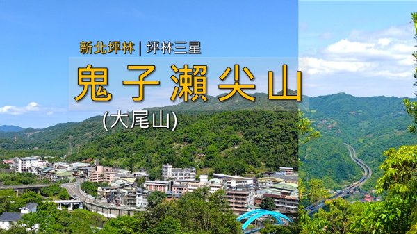 [新北坪林] 坪林三星之一鬼子瀨尖山！一路陡上登頂，俯瞰坪林與國五