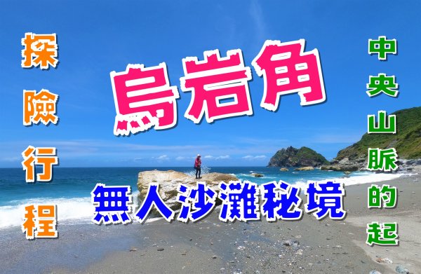 烏岩角無人沙灘