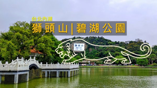 [台北內湖] 內湖也有獅頭山？碧湖公園散步＋登頂獅頭山摘基石1小時完成