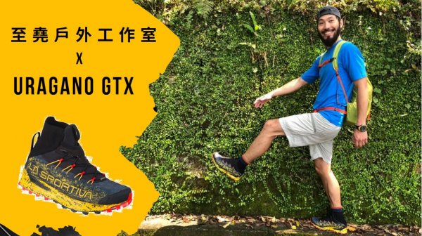 【至堯鞋測】URAGANO GTX x 聖母山莊