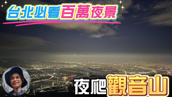 台北必看百萬夜景，夏季最in活動，夜爬觀音山，輕鬆登頂硬漢嶺，涼風徐徐，欣賞城市燈火，夜爬觀音山技巧。