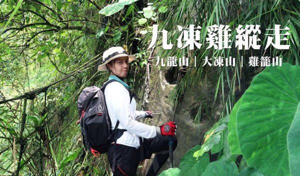 【九凍雞縱走】這隻雞有夠嗆辣 | 九龍山 | 大凍山 | 雞籠山