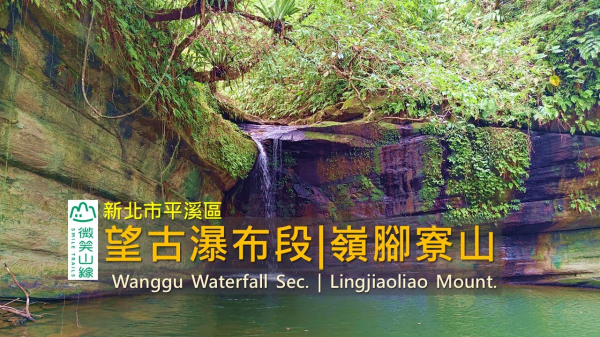 [新北平溪] 交通超方便！1.5小時輕鬆走完望古瀑布＋吊橋＋嶺腳寮山 | 微笑山線 望古瀑布段