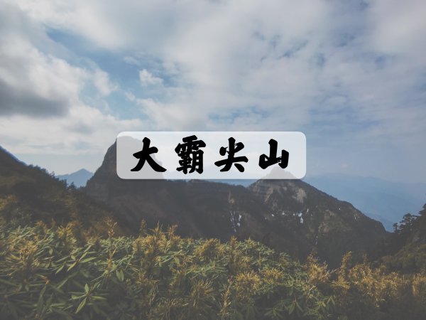 [登山｜新竹] 大霸尖山(三天兩夜)-DAY1 ~ 世紀奇峰◆泰雅族的聖山