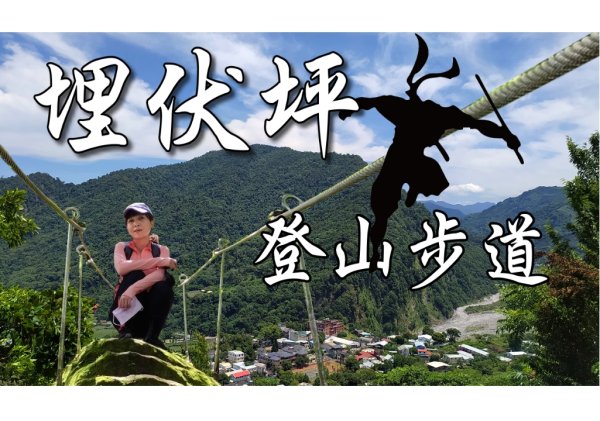 埋伏坪登山步道|雙崎部落|順遊童話故事《格列佛遊記》的小人國 [巨人之手]|隱身在桃山部落的秘境