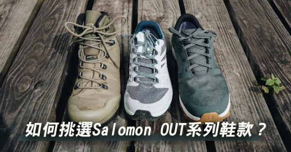 【鞋測】Salomon Outline, Outbound, Outback，三種鞋款，三種戶外生活