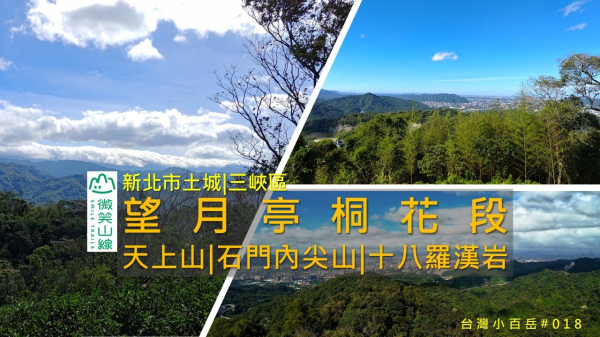 [新北土城|三峽] 微笑山線 望月亭桐花段｜十八羅漢岩、石門內尖山、三粒半、天上山縱走全記錄