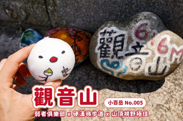 【觀音山】觀音山硬漢嶺 x 跨過弱者俱樂部成為硬漢 x 誤打誤撞的小鷹尖石