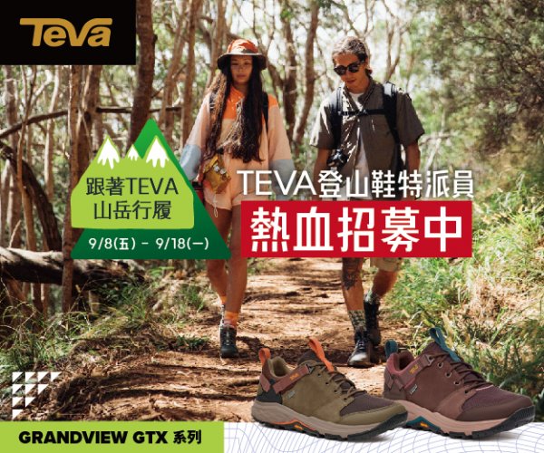 【特派員招募】跟著TEVA山岳行履-穿上TEVA登山鞋探訪消逝的白雪村