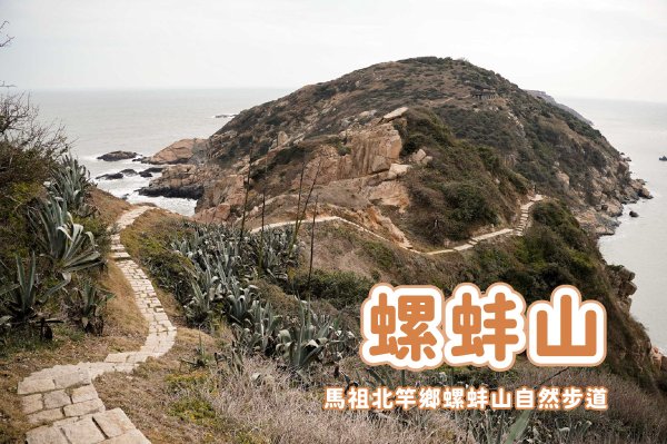【馬祖螺蚌山步道】北竿鄉風景優美螺蚌山自然步道x壁山觀景臺俯瞰北竿景色
