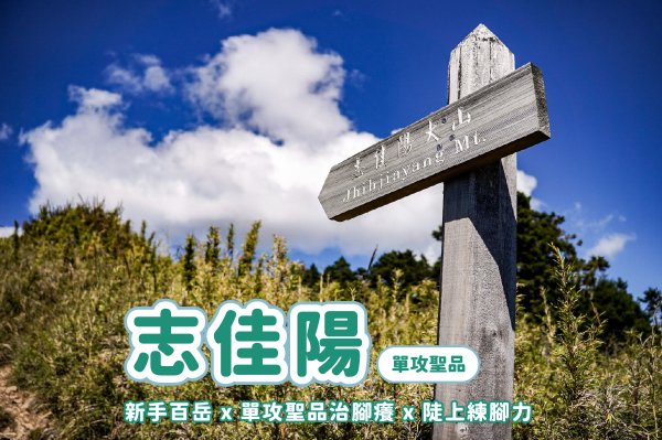志佳陽大山封面